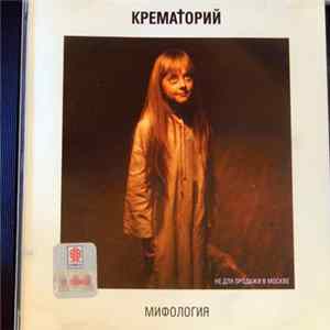 Крематорий - Мифология FLAC