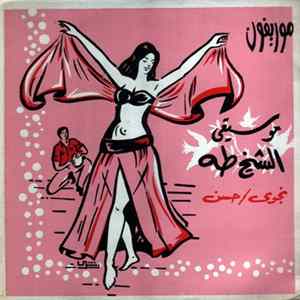 الشيخ طه - موسيقى حسن / موسيقى نجوى FLAC