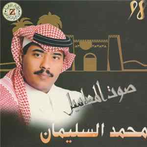محمد السليمان - صوت المعاميل 98 FLAC