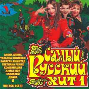 Various - Самый Русский Хит 1 FLAC