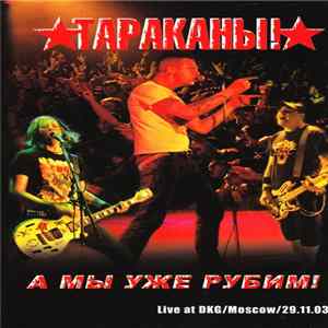 Тараканы! - А Мы Уже Рубим! FLAC