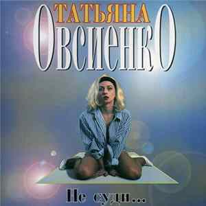 Татьяна Овсиенко - Не Суди... FLAC