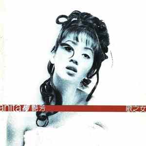 梅艷芳 - 歌之女 FLAC