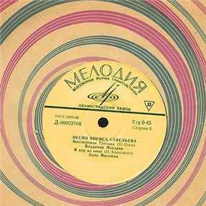 Various - Песни Бориса Савельева FLAC