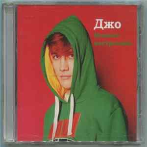 Джо a.k.a. Joe Tiger - Момент Настроения FLAC