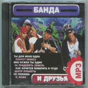 Банда - И Друзья FLAC