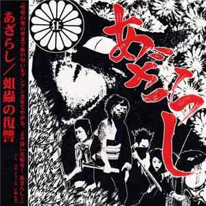 あざらし - 蛆蟲の復讐 FLAC
