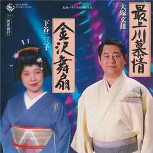 大塚文雄 / 下谷二三子 - 最上川慕情 / 金沢舞扇 FLAC