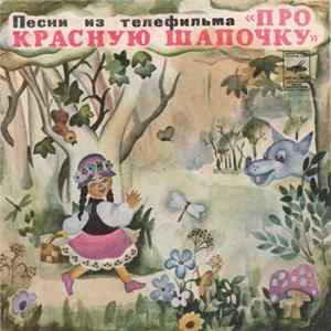 А. Рыбников - Песни Из Телефильма "Про Красную Шапочку" FLAC