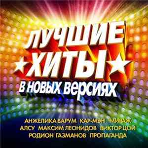 Various - Лучшие Хиты В Новых Версиях FLAC