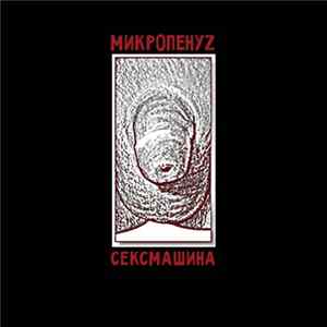 Микропенуz - Сексмашина FLAC