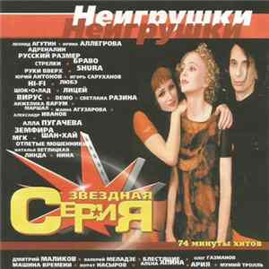 Неигрушки - Звёздная Серия FLAC