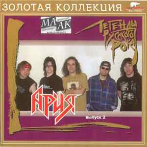 Ария - Легенды Русского Рока. Выпуск 2 FLAC