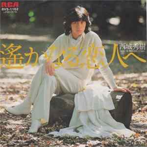 西城秀樹 - 遥かなる恋人へ FLAC