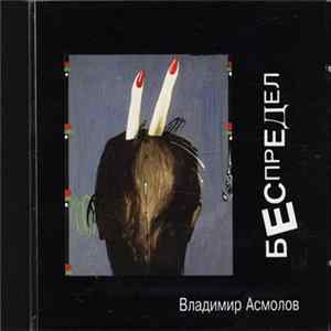 Владимир Асмолов - Беспредел FLAC