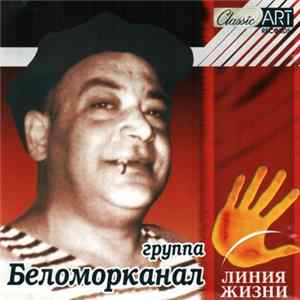 Беломорканал - Линия Жизни FLAC