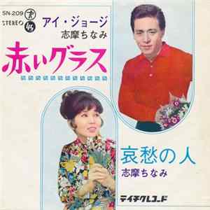 アイ・ジョージ, 志摩ちなみ - 赤いグラス FLAC