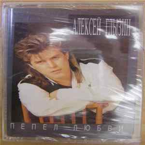 Алексей Глызин - Пепел Любви FLAC