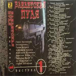 Various - Бандитская Пуля. Выстрел 1 FLAC