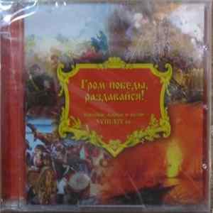 Отдельный Военный Показательный Оркестр Министерства Обороны Российской Федерации, Мужской Хор "Валаам" - Гром Победы, Раздавайся. Военные Марши И Песни XVII-XIX вв. FLAC