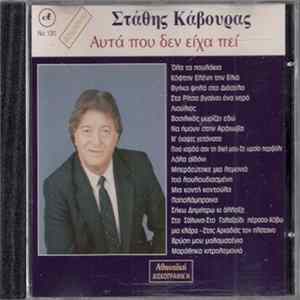 Στάθης Κάβουρας - Αυτά Που Δεν Είχα Πει FLAC