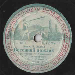 Л. Лядова / Г. Великанова, В. Селиванов - Весенний Дождик / Песенка Молодых Соседей FLAC