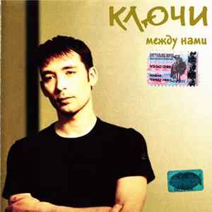 Ключи - Между Нами FLAC