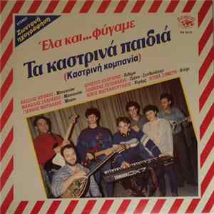Τα Καστρινά Παιδιά (Καστρινή Κομπανία) - Έλα Και Φύγαμε FLAC