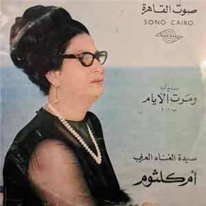 أم كلثوم - سهرة مع أغنية ومرت الأيام - جزء ١ ، ٢ FLAC