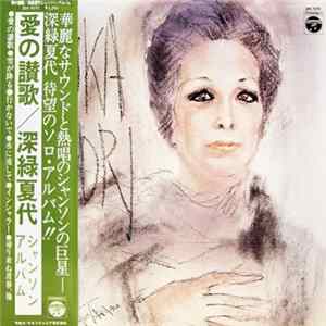 深緑夏代 - 深緑夏代シャンソン・アルバム 愛の讃歌 / Hymne A L'amour FLAC