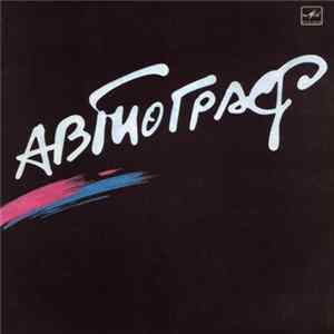 Автограф - Автограф FLAC
