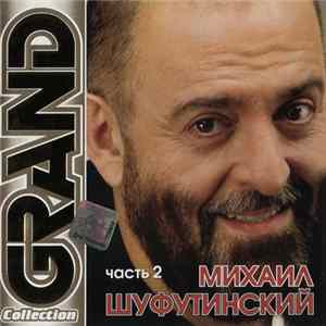Михаил Шуфутинский - Grand Collection. Часть 2 FLAC