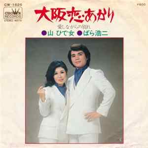 山 ひで女 ・ ばら浩二 - 大阪恋あかり FLAC