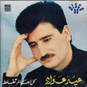 عيد عواد - كل العالم تغلط FLAC