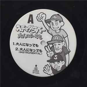 スチャダラパー - 大人になっても FLAC