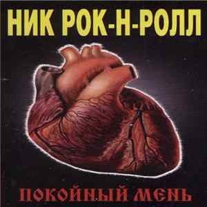 Ник Рок-Н-Ролл И Коба - Покойный Мень FLAC