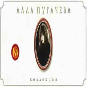 Алла Пугачева - Коллекция FLAC