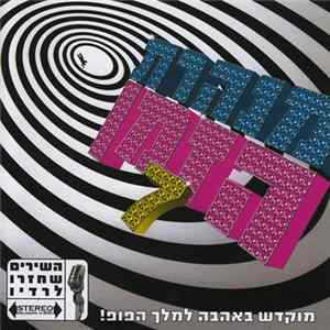 Various - מנהרת הזמן 7 FLAC