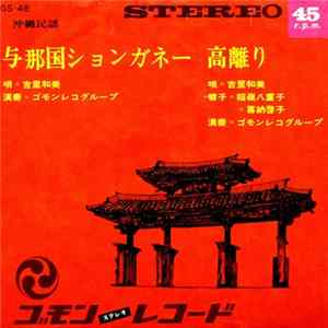 吉里和美 - 与那国ションガネー / 高離り FLAC