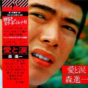 森進一 - 愛と涙 FLAC