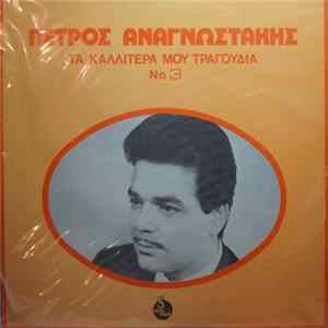 Πέτρος Αναγνωστάκης - Τα Καλλίτερά Μου Τραγούδια Νο 3 FLAC