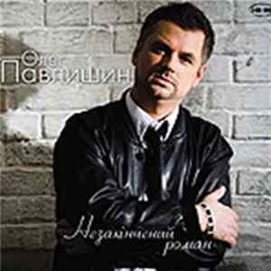 Олег Павлишин - НЕЗАКIНЧЕНИЙ РОМАН / ТАМ ДЕ ТИ / ПОВЕРНЕННЯ ДО СЕБЕ FLAC