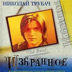 Николай Трубач - Избранное FLAC