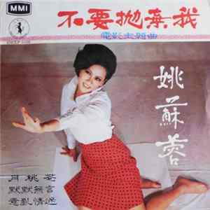 姚蘇蓉 - 不要拋棄我 FLAC