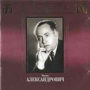 Михаил Александрович - Великие Исполнители России XX Века FLAC