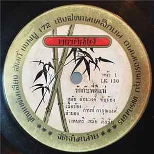 สมัย อ่อนวงศ์, กานท์ การุณวงศ์ - รักกับพี่ดีแน่ / แดนครวญ FLAC