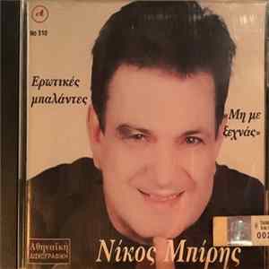 Νίκος Μπίρης - Μη Με Ξεχνάς FLAC