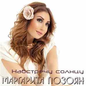 Маргарита Позоян - Навстречу Солнцу FLAC