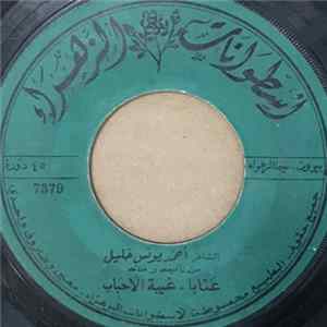 أحمد يونس خليل - غيبة الأحباب / مرسال FLAC