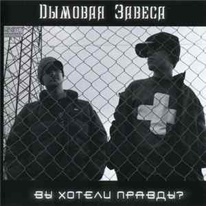 Дымовая Завеса - Вы Хотели Правды? FLAC